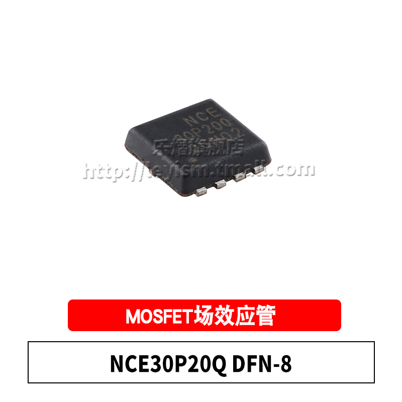 NCE30P20QDFN8贴片MOS场效应管