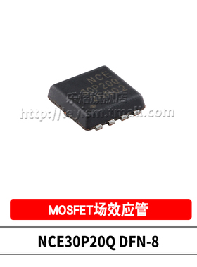 原装 NCE30P20Q DFN-8 30V 20A P沟道 增强型功率MOSFET 场效应管