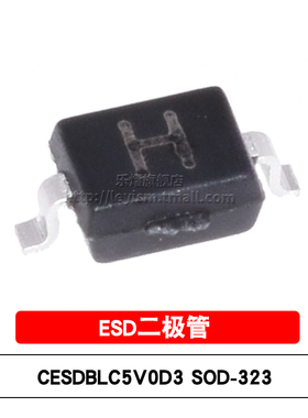 原装 CESDBLC5V0D3 丝印H SOD-323 5V双向 贴片ESD二极管（20只）