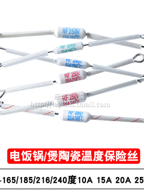 RF-165/185/216/240度10A 15A 20A 250V 电饭锅/煲陶瓷温度保险丝