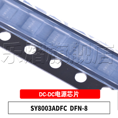 原装SY8003ADFCDFN-8DC-DC芯片