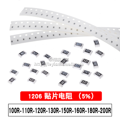 贴片电阻 1206 5% 100R 110欧 120R 130R 150欧 160R 180R 200欧