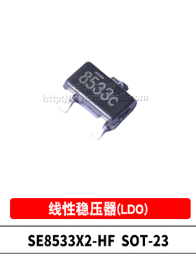 乐熠 SE8533X2-HF 丝印8533 SOT-23 3.3V低压差 线性稳压器芯片