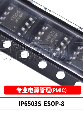 原装 IP6503S ESOP-8 同步开关降压转换器芯片 快充芯片