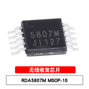 原装 RDA5807M 5807M MSOP10 广播FM广播调谐器 贴片无线收发芯片