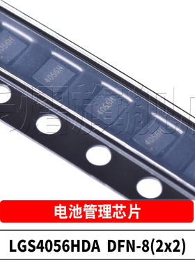 原装 LGS4056HDA 丝印4056H DFN-8 贴片1A线性锂电池充电管理芯片