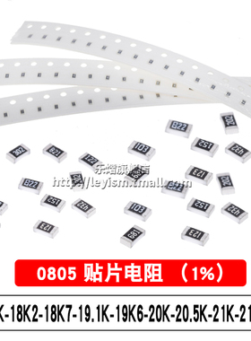 0805 1% 18K 18K2 18K7 19.1K 19K6 20K 20.5K 21K 21.5K贴片电阻