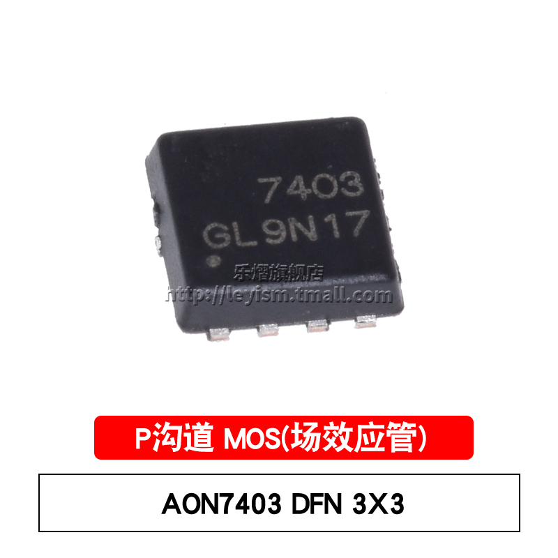 全新原装贴片MOSFET AON7403 DFN3x3 P沟道-30V/-29A场效应管