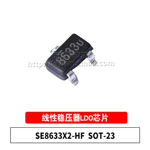 原装 SE8633X2-HF 丝印8633 SOT-23 贴片 200mA线性稳压器LDO芯片