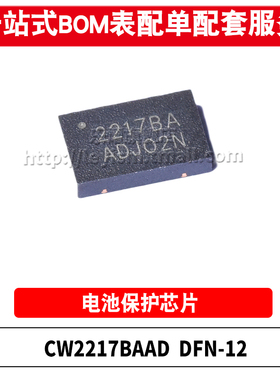 原装 CW2217BAAD 丝印2217BA DFN-12 锂电池保护电源电量计量芯片