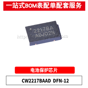 原装 CW2217BAAD 丝印2217BA DFN-12 锂电池保护电源电量计量芯片