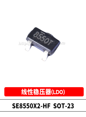 乐熠 原装 SE8550X2-HF 8550 SOT23 低压差线性稳压LDO 5V稳压器