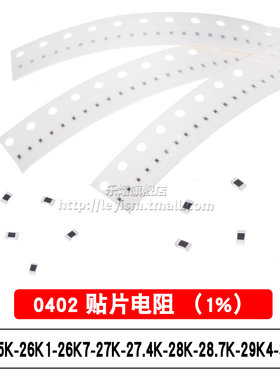 0402 1% 25.5K 26K1 26K7 27K 27.4K 28K 28.7K 29K4 30K贴片电阻