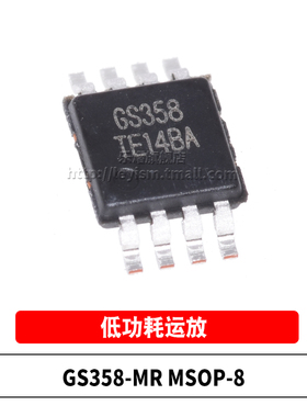 原装 GS358-MR MSOP-8 GS358 高精度运算放大器IC 低功耗运放芯片