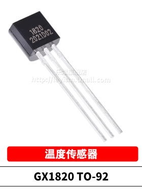 原装 GX1820 TO-92 1820 直插 可编程分辨率单总线温度传感器芯片