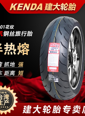 建大KM001半热熔110/120/140/150/160/180/190/55ZR17摩托车轮胎