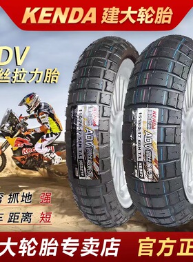 建大ADV摩托车半热熔拉力轮胎110/120/140/150-70-17-19凯越500X