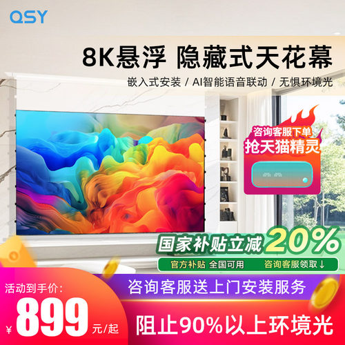 QSY投影仪幕布嵌入隐藏式天花幕光子悬浮家用客厅100/120寸菲涅尔抗光幕布电动拉线幕布高清3D/4K/8K电动升降 - 封面