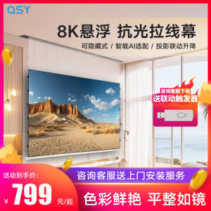 QSY纳米电动悬浮小白盒光子拉线抗光家用投影幕布3D/4K/8K嵌入式超高清升降100/120寸壁挂投影仪天花隐藏屏幕