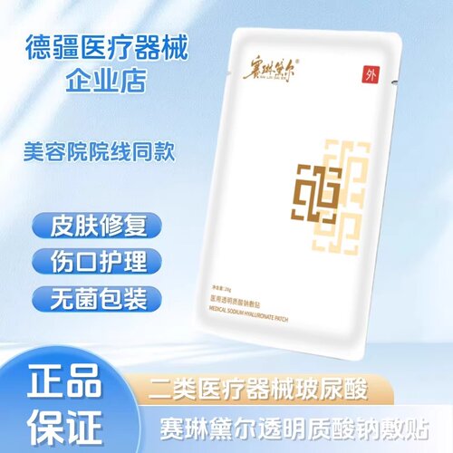 赛琳黛尔医用透明质酸钠敷贴白色款非面膜型术后修复保湿院线正品