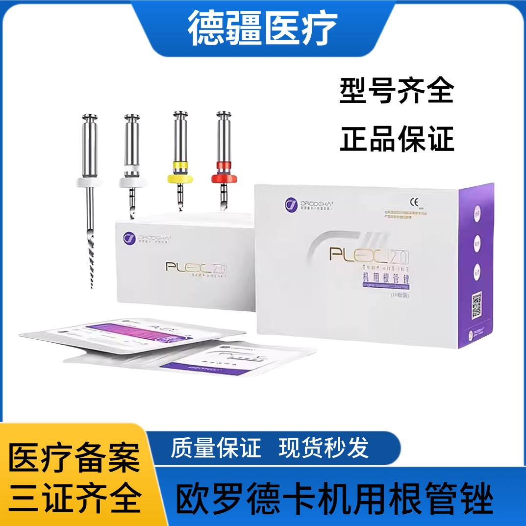 欧罗德卡机用根管锉牙科正品