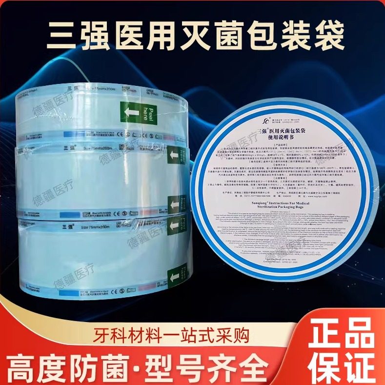 牙科口腔材料三强高温消毒袋灭菌袋诊所包装袋封口袋耗材证件齐全