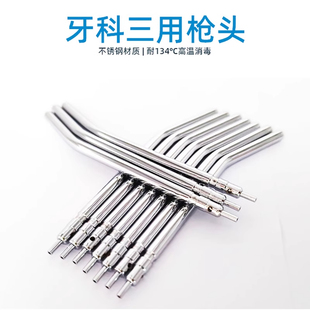 牙科三用枪头喷嘴不锈钢耐高温口腔三用喷枪头嘴喷杆齿科牙椅配件