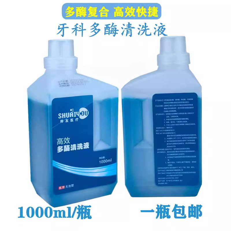 多酶清洗液牙科专用多酶清洗剂 低泡易冲洗 口腔器械冲洗剂除锈剂