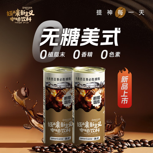 spritzer美式咖啡美式无糖