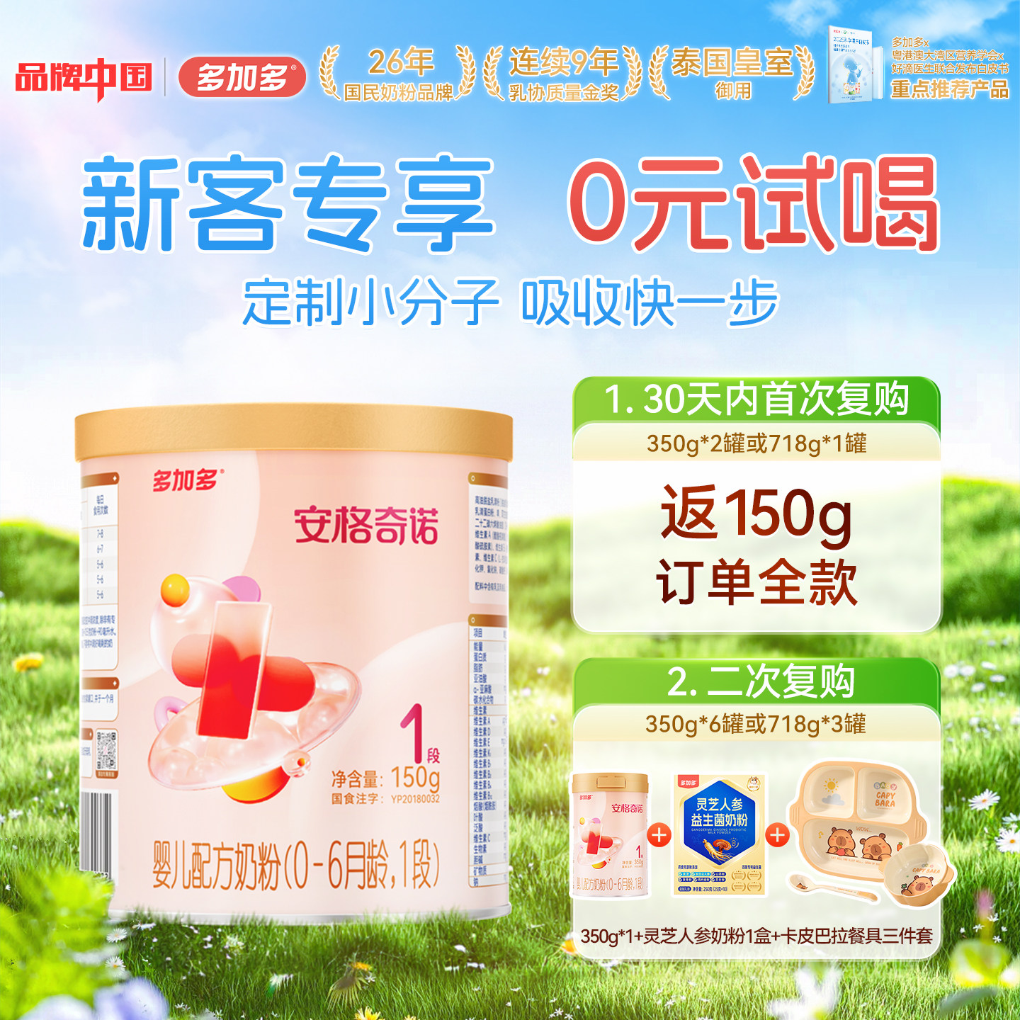【0元试喝】多加多安格奇诺1段150g试用装幼儿配方奶粉0-6月