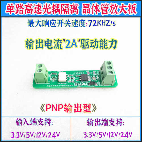 PNP互转输出光耦隔离24V1路3.3