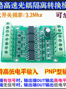 四路4路高速光耦隔离板3.3V5V12V24V光电信号NPN PNP电压转换模块