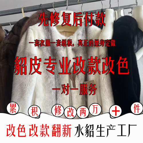水貂改色翻新改款拉链皮干洗保养