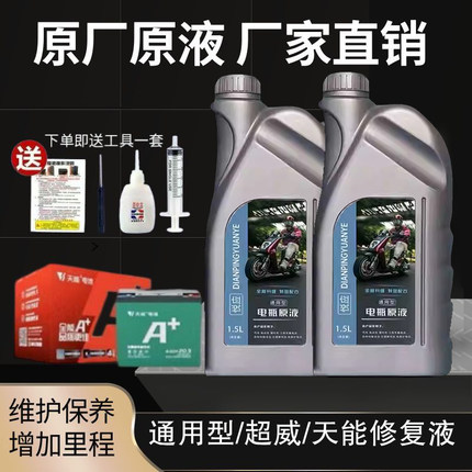 电动车电瓶修复液原液铅酸石墨烯蓄通用蒸馏水电解液蓄电池原厂