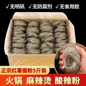 冠珠 正宗红薯粉丝酸辣粉火锅圆圈麻辣烫山东特产地瓜粉丝粉条5斤