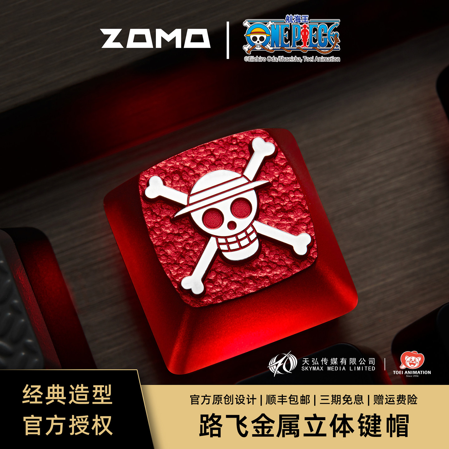ZOMO海贼王航海金属键帽路飞乔巴适用机械客制化磁轴游戏电竞键盘