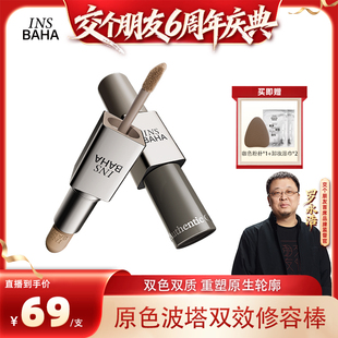 【交个朋友6周年庆典】原色波塔原色建构双效修容棒
