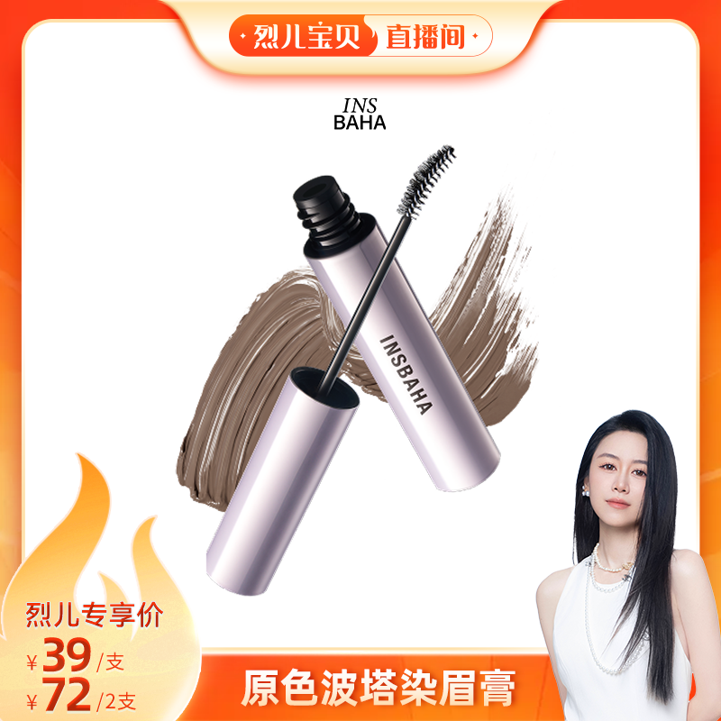 【烈儿宝贝】 INSBAHA原色波塔柔雾波浪染眉膏