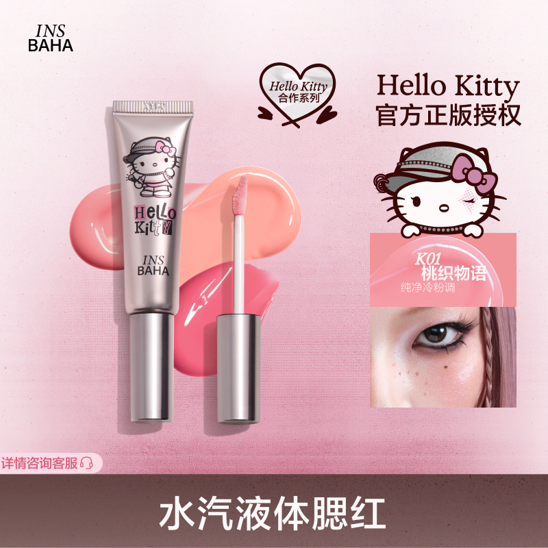 【达人专属】INSBAHA原色波塔Hello Kitty合作系列水汽液体腮红