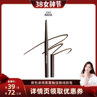 【晁然】INSBAHA原色波塔独奏眼线胶笔卧蚕持久彩色不易晕