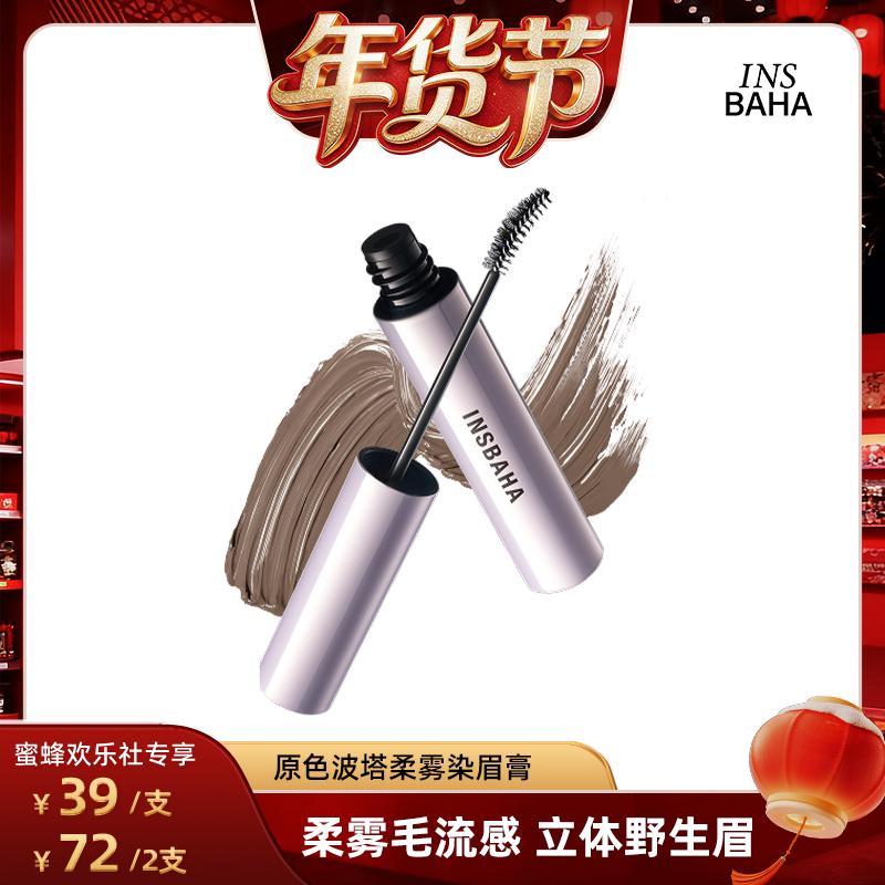 【蜜蜂欢乐社】INSBAHA原色波塔柔雾染眉膏自然野生眉持久,彩妆/香水/美妆工具,眉笔/眉粉/眉膏,淘宝优惠券,粉丝福利购,淘宝优惠卷