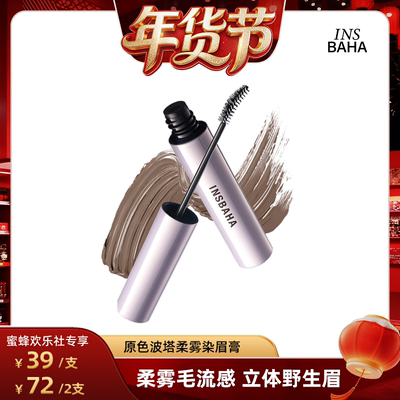 【蜜蜂欢乐社】INSBAHA原色波塔柔雾染眉膏自然野生眉持久