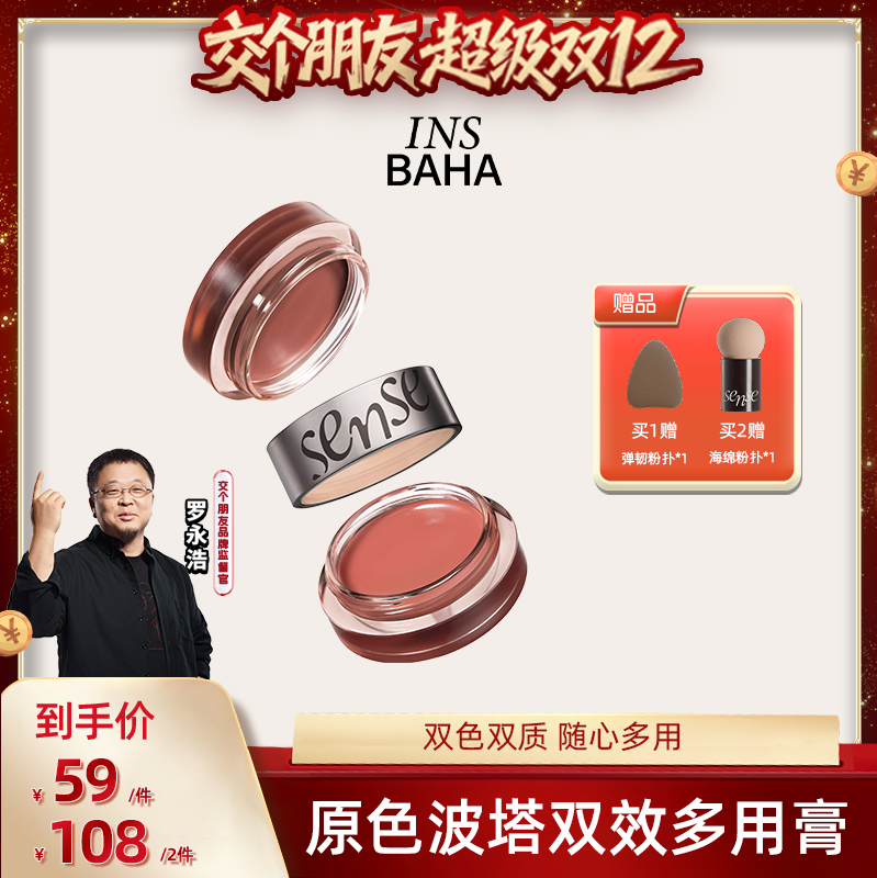 【交个朋友双12现货补贴】原色波塔感官双效多用膏腮红氛围眼影