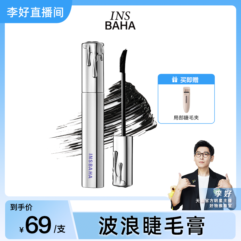 【李好直播间】INSBAHA原色波塔波浪睫毛膏睫毛打底卷翘纤长