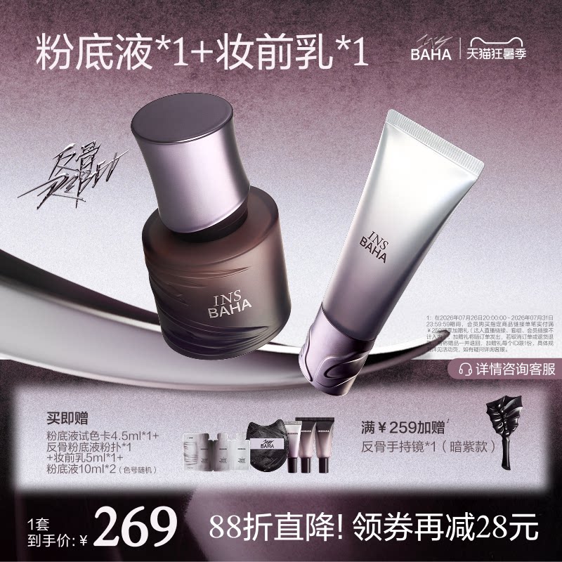 【底妆套组】反骨系列粉底液+妆前乳套组