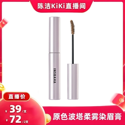 【k姐直播间】INSBAHA原色波塔柔雾波浪染眉膏自然