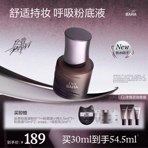 【重磅上新】原色波塔反骨系列粉底液透气轻薄控油持久不脱妆混油
