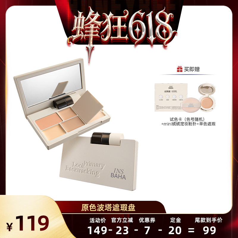 【蜜蜂心愿社】原色波塔面部遮瑕盘多效遮瑕膏提亮痘印黑眼圈泪沟