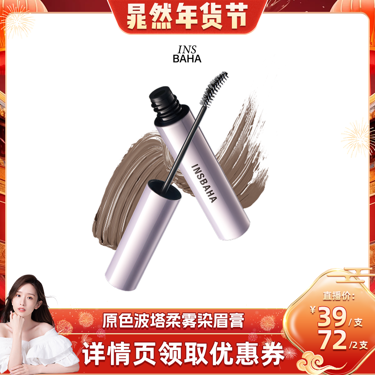 【晁然专属】INSBAHA原色波塔柔雾波浪染眉膏自然持久,彩妆/香水/美妆工具,眉笔/眉粉/眉膏,淘宝优惠券,粉丝福利购,淘宝优惠卷