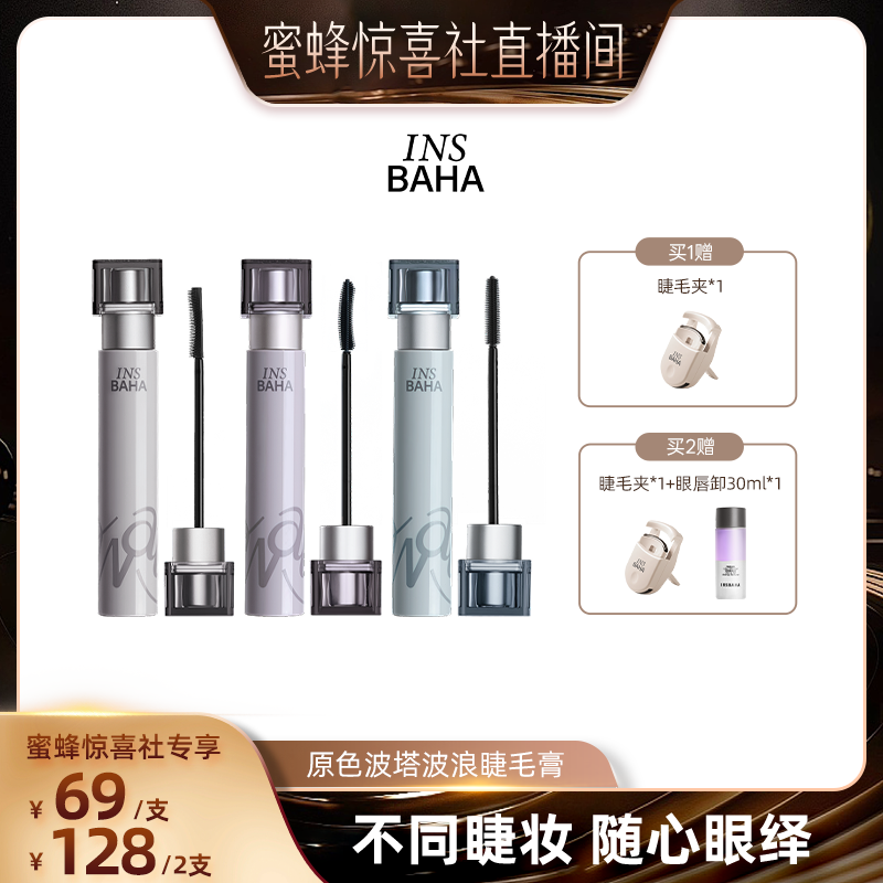 【蜜蜂惊喜社】原色波塔波浪睫毛膏纤长2.0卷翘纤长